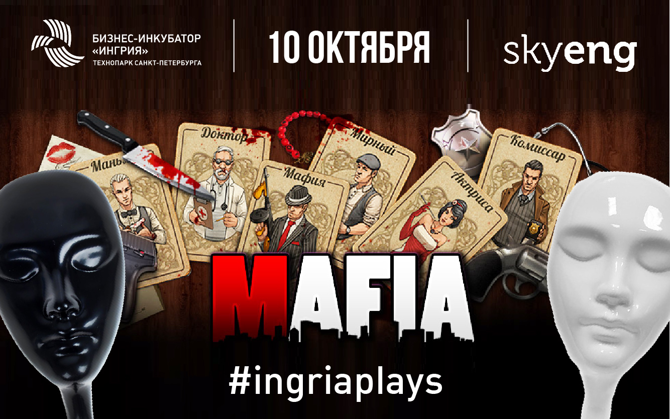 Ingria Plays Mafia | Бизнес-инкубатор «Ингрия»