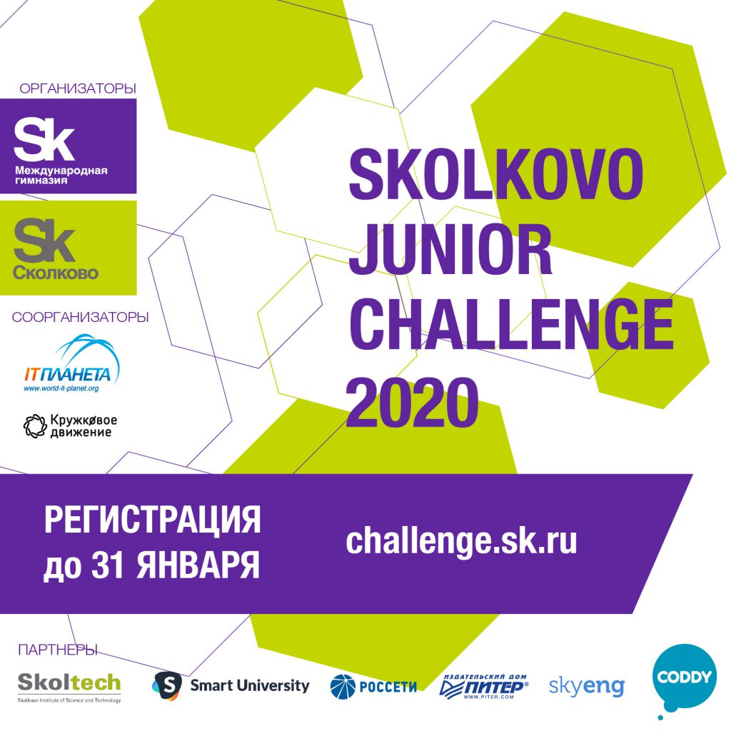 Skolkovo Junior Challenge - 2020 | Бизнес-инкубатор «Ингрия»