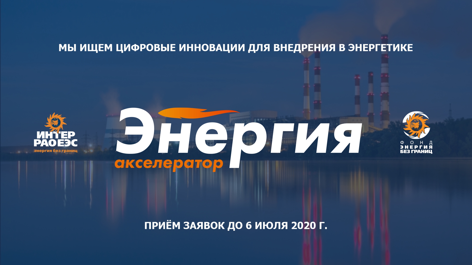 Фонд энергетики. Энергия без границ. Фонд энергия без границ. Фонд Интер РАО энергия без границ. Фонд энергия без границ логотип.