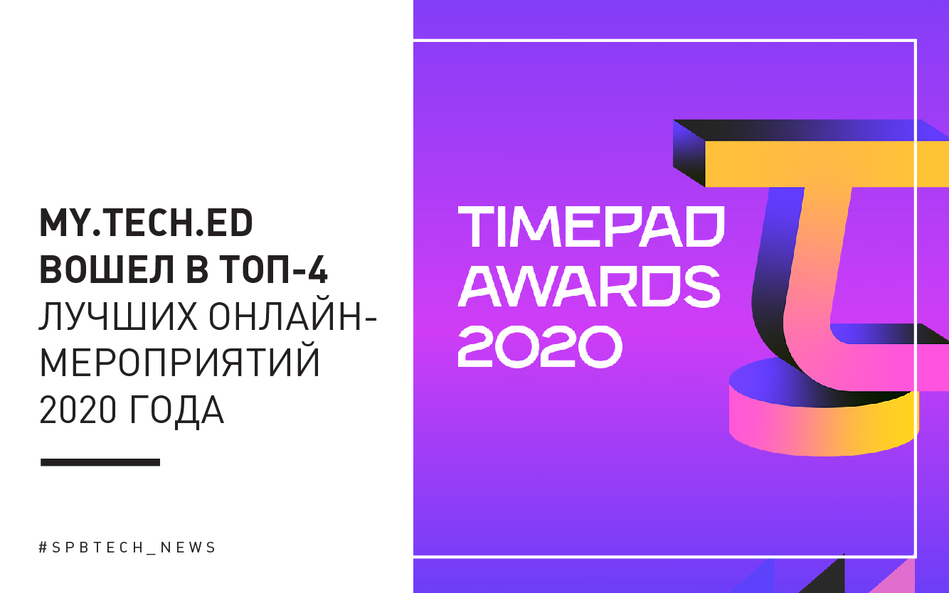 Конференция Технопарка Санкт-Петербурга номинирована на премию TimePad  Awards 2020 | Бизнес-инкубатор «Ингрия»