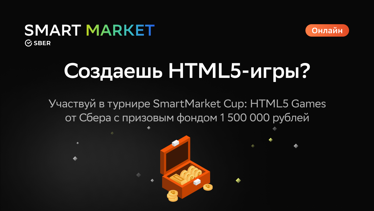 SmartMarket Cup: HTML5 Games | Бизнес-инкубатор «Ингрия»