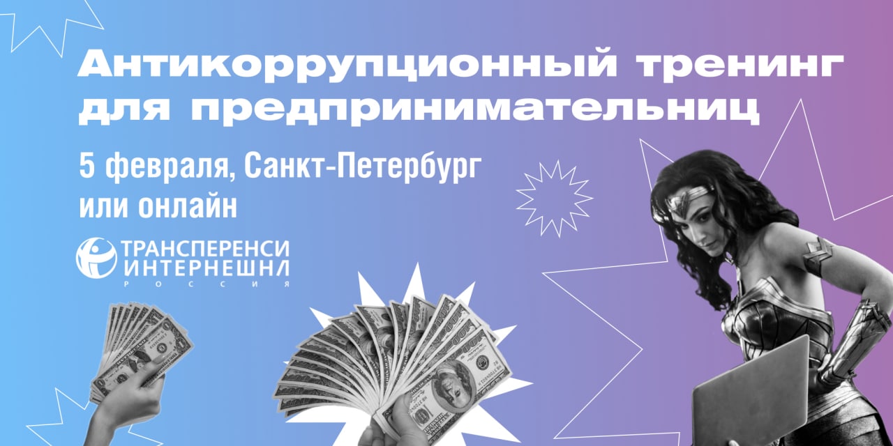 Антикоррупционный тренинг для предпринимательниц | Бизнес-инкубатор «Ингрия»