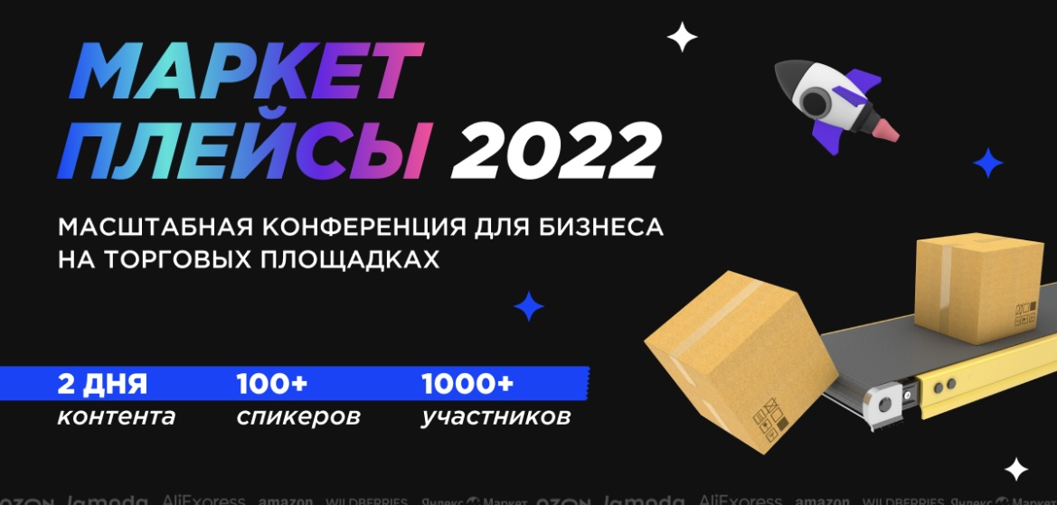 ECOM Expo 2022 маркетплейсы. Старт продаж на маркетплейс. Маркетплейсы 2022