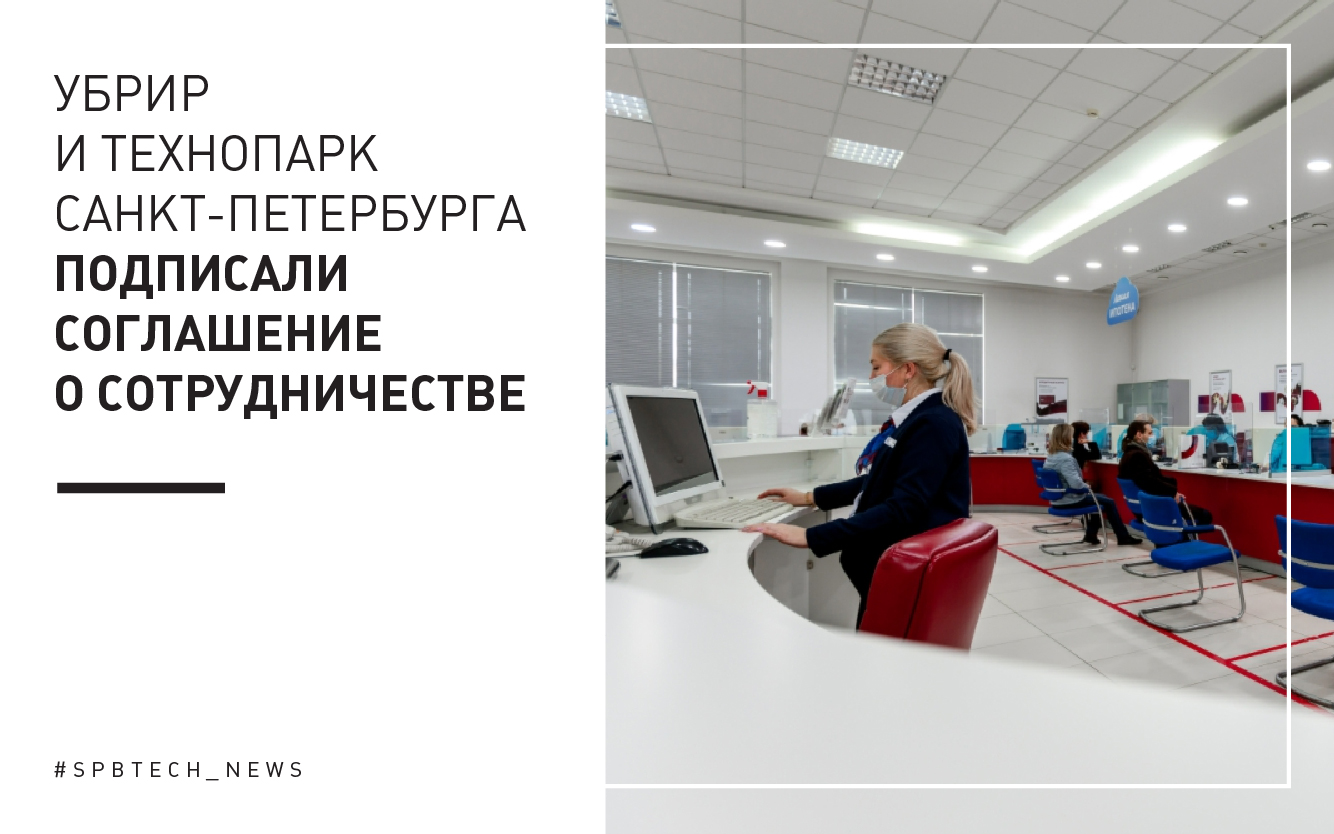 УБРиР и Технопарк Санкт-Петербурга подписали соглашение о сотрудничестве |  Бизнес-инкубатор «Ингрия»