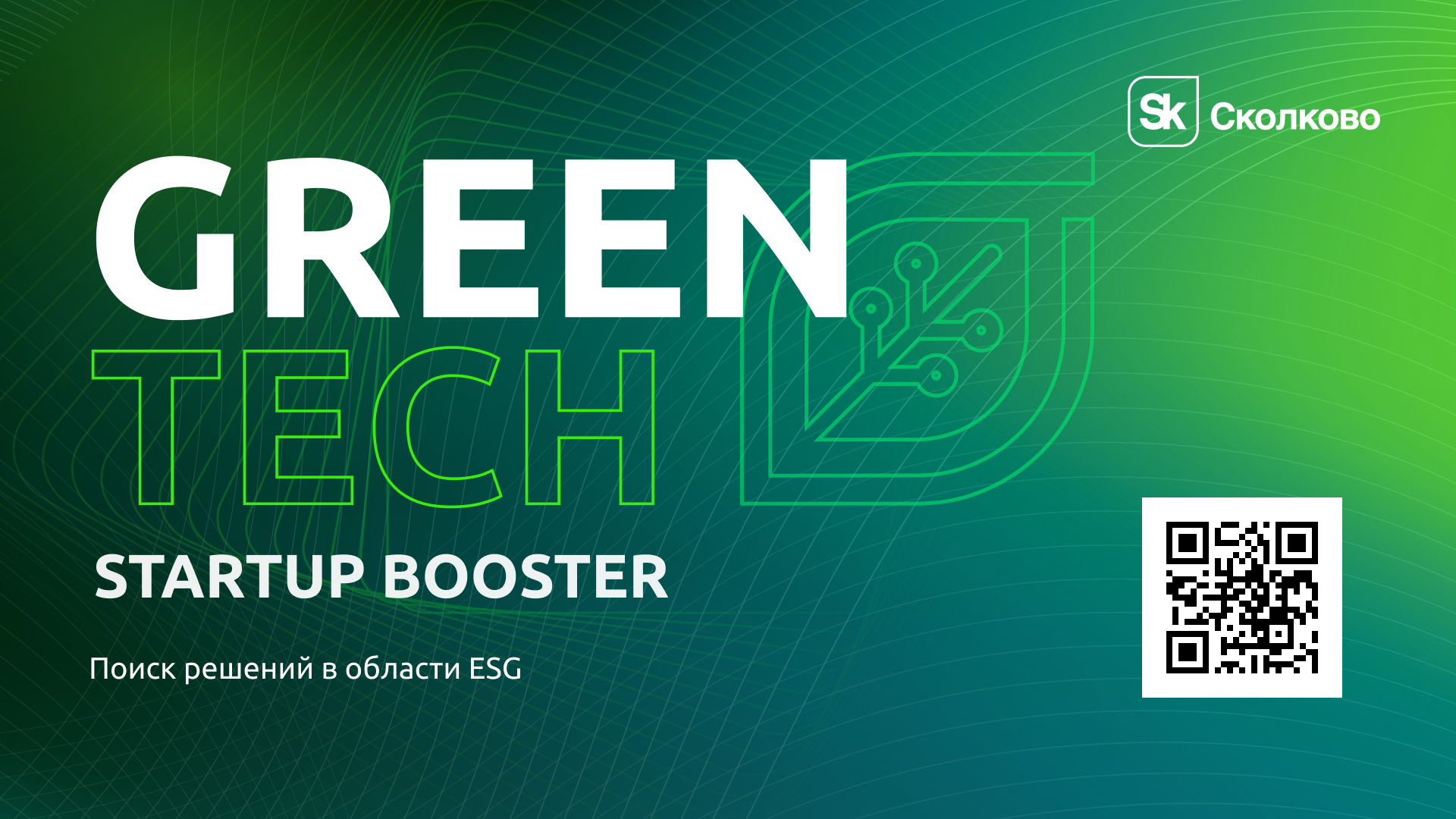 Грин тех. GREENTECH Сколково. ГРИНТЕХ акселератор. Фонд Сколково. GREENTECH Startup Booster 2022.