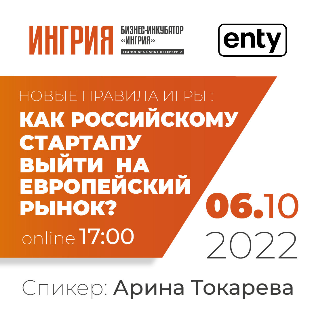 Новые правила игры : как российскому стартапу выйти на европейский рынок ?  | Бизнес-инкубатор «Ингрия»