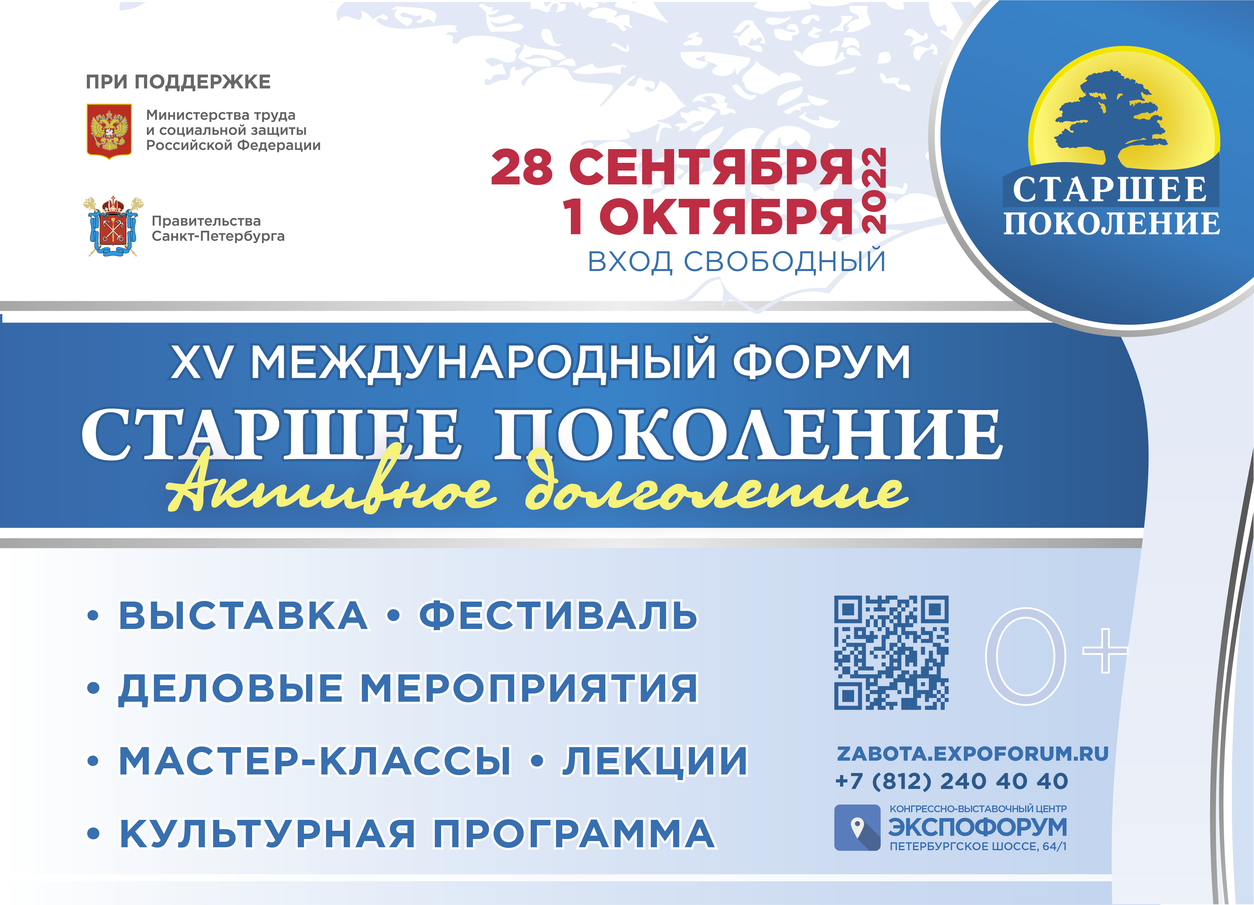 Осенью в Санкт-Петербурге пройдет ХV юбилейный форум «Старшее Поколение» |  Бизнес-инкубатор «Ингрия»