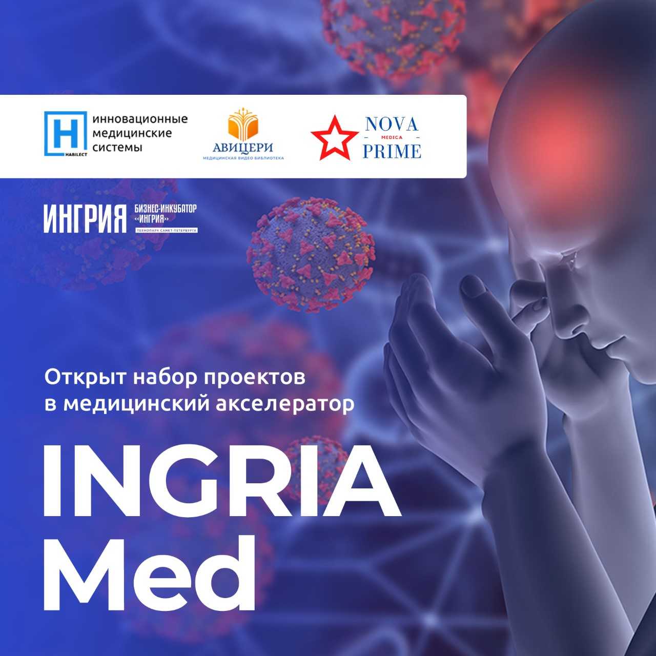 INGRIA Med | Бизнес-инкубатор «Ингрия»