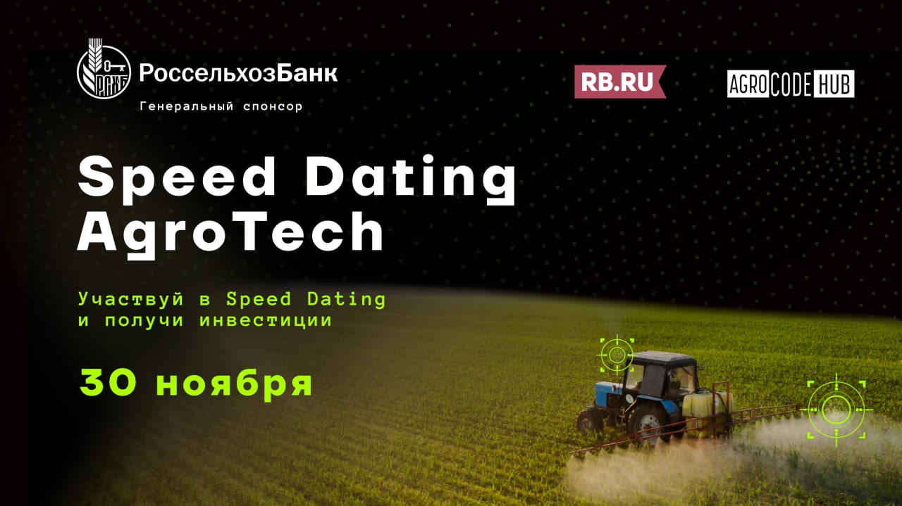 Speed Dating AgroTech | Бизнес-инкубатор «Ингрия»