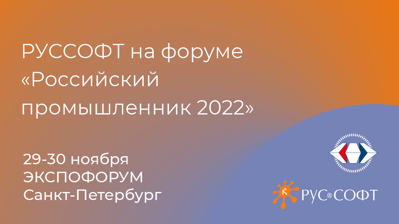 Российский промышленник. Russoft 2022. Выставка российский Промышленник 2022 - Международный форум. Центр кластерного развития на форуме российский Промышленник. Картинки российский Промышленник 2022 XXIV Международный форум.