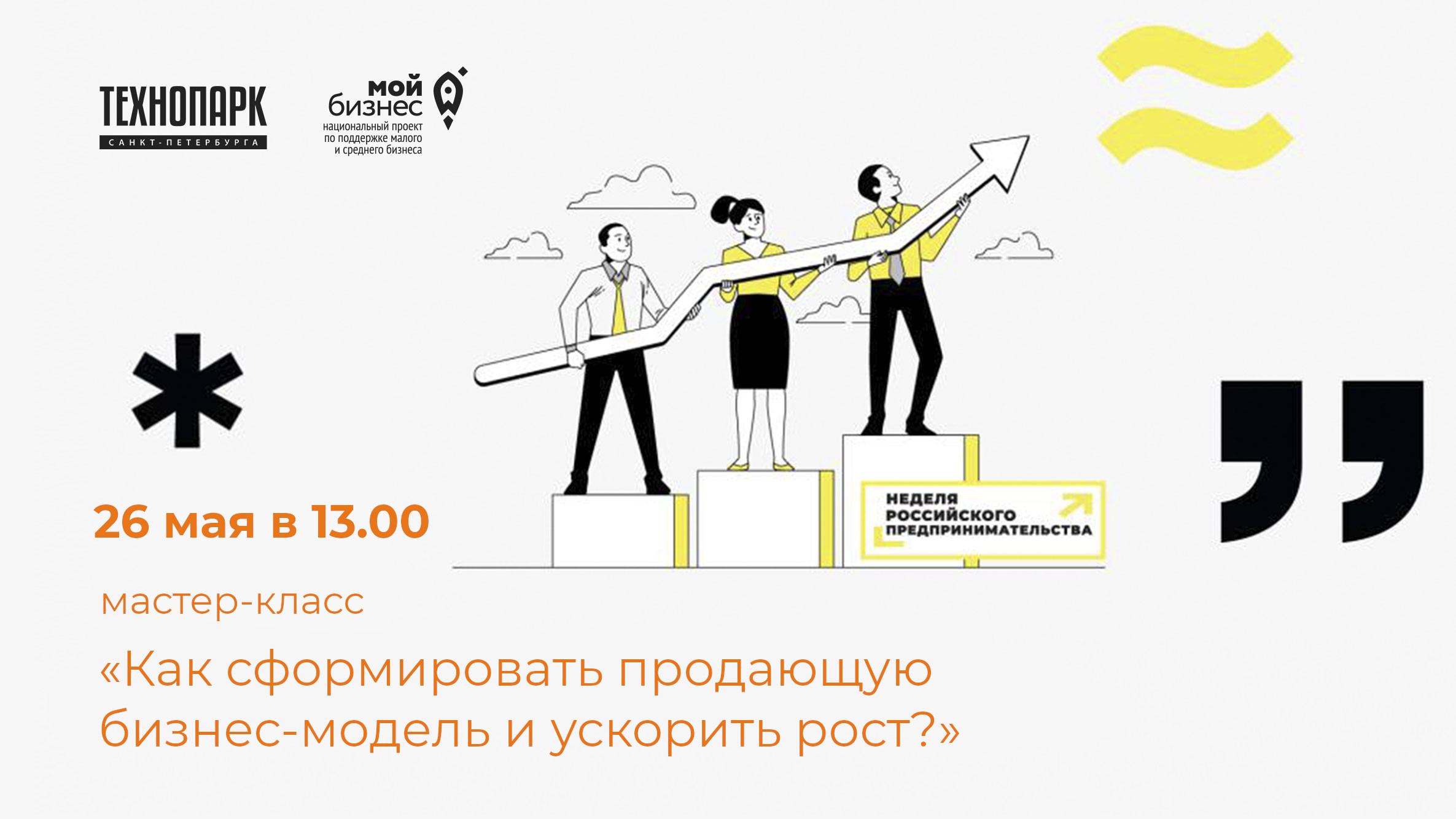 Мастер-класс «Как сформировать продающую бизнес-модель и ускорить рост?» |  Бизнес-инкубатор «Ингрия»