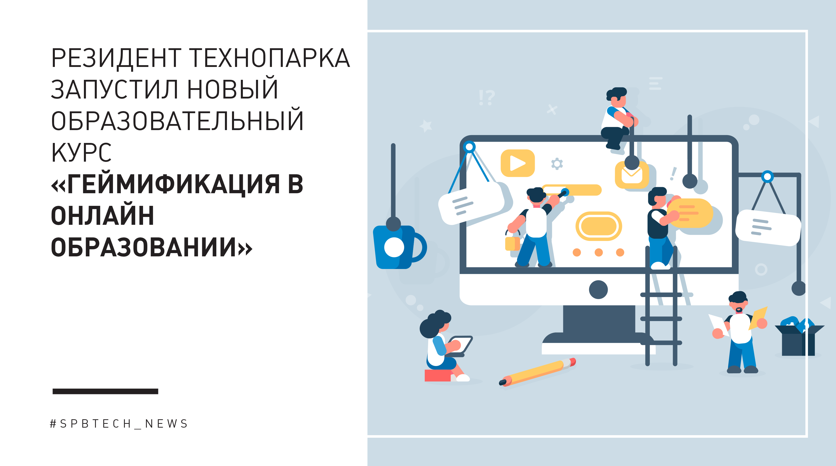 Резидент Технопарка запустил новый образовательный курс “Геймификация в  онлайн образовании”. | Бизнес-инкубатор «Ингрия»