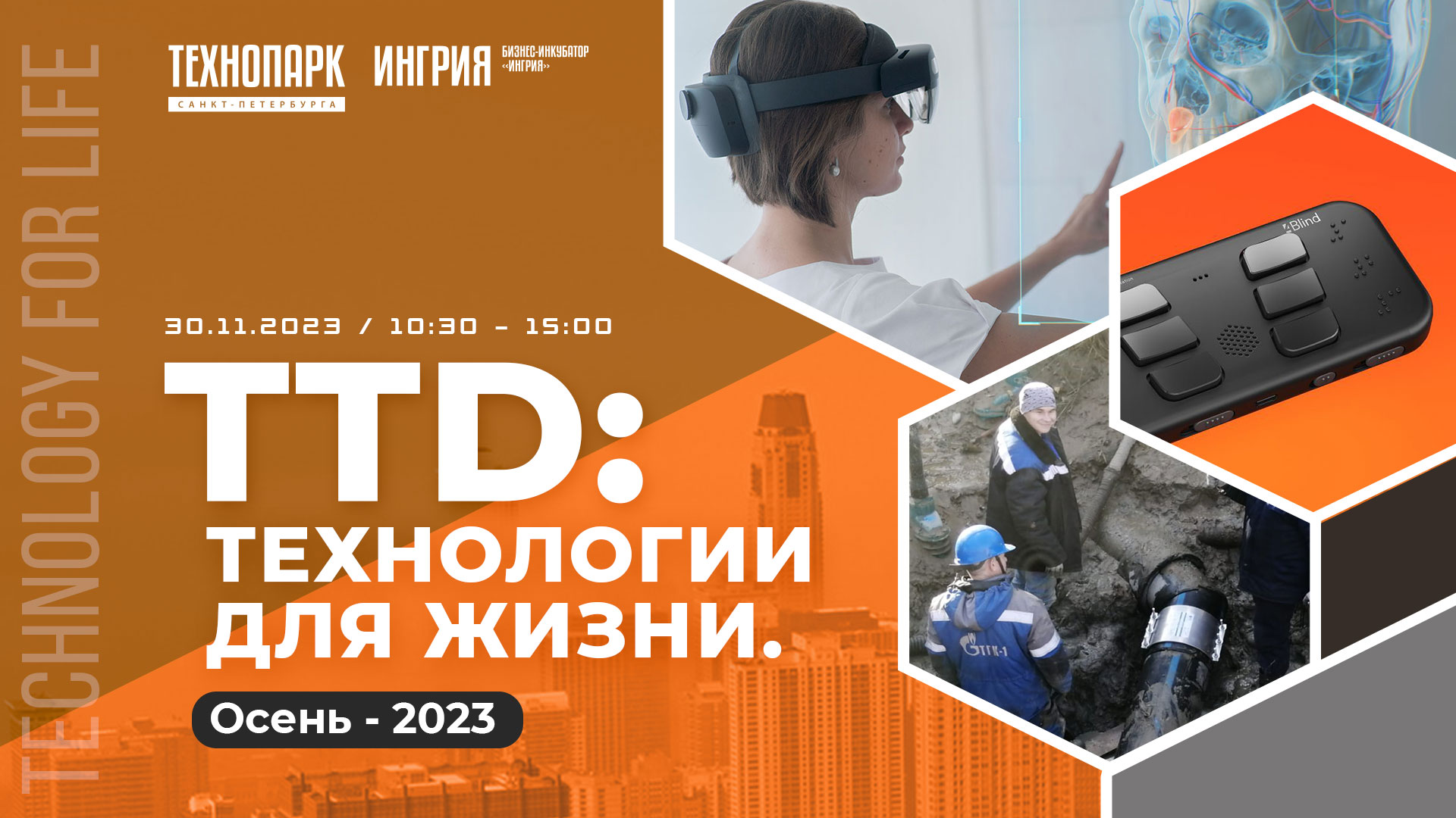 Technology Transfer Day — TTD: Технологии для жизни. Осень — 2023 |  Бизнес-инкубатор «Ингрия»