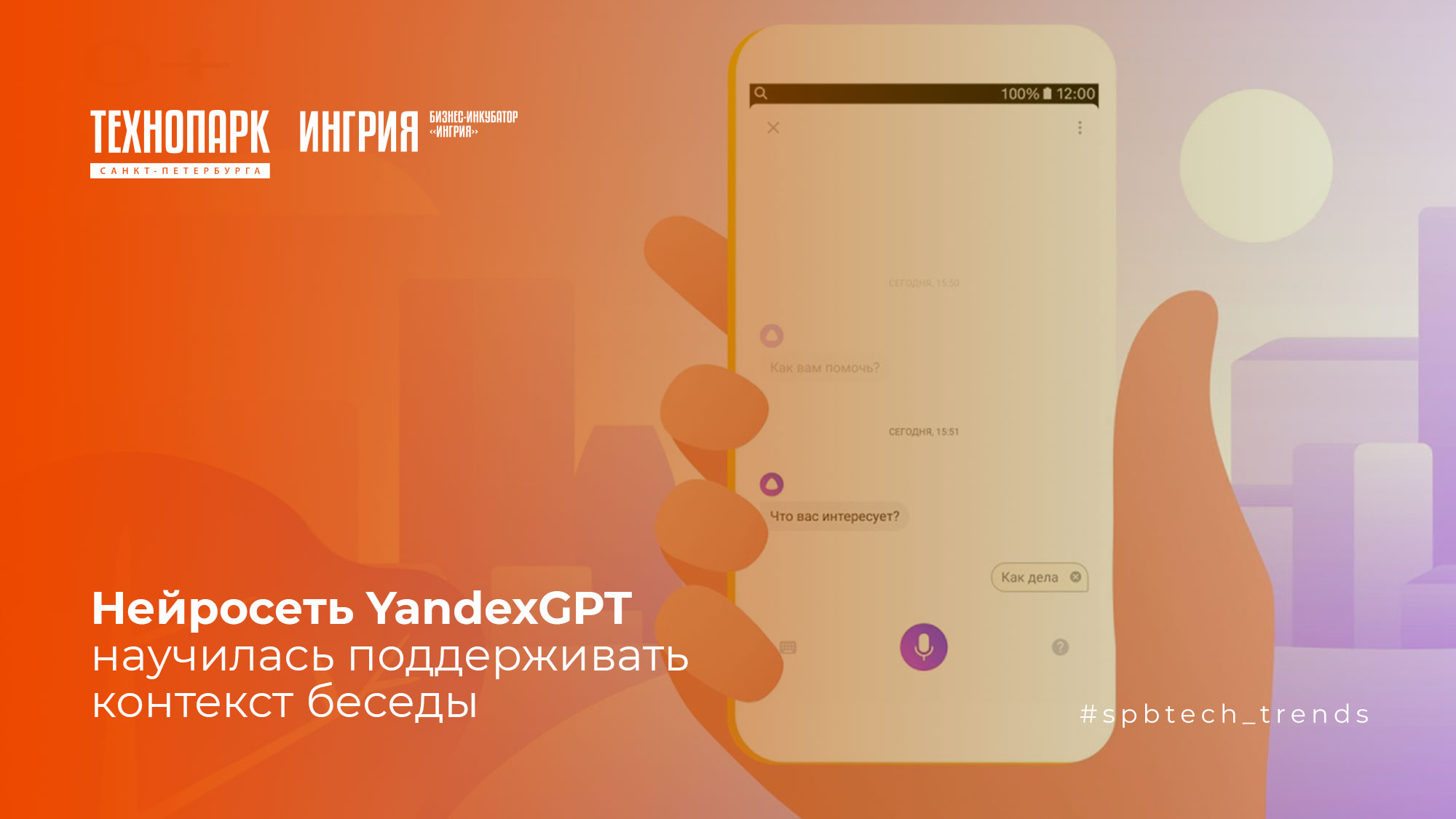 Нейросеть YandexGPT научилась поддерживать контекст беседы | Бизнес- инкубатор «Ингрия»