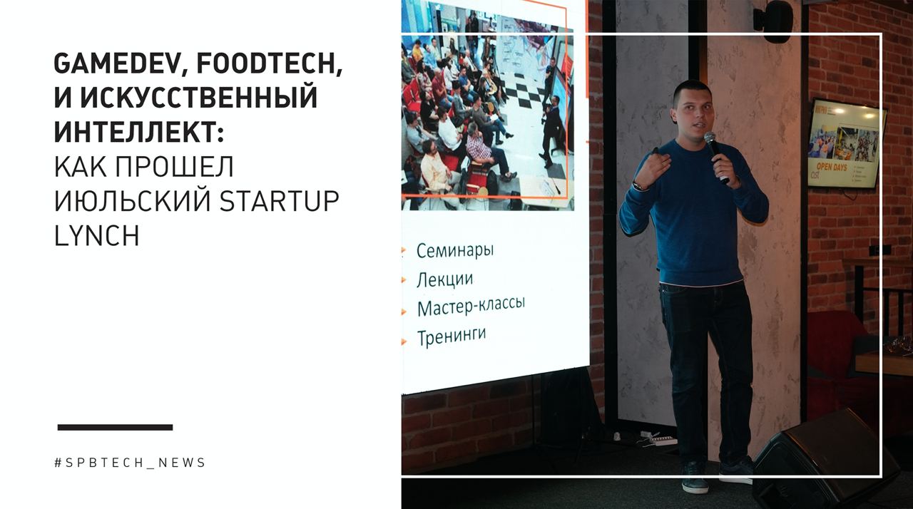 GameDev, FoodTech и искусственный интеллект: как прошел июльский Startup  Lynch | Бизнес-инкубатор «Ингрия»