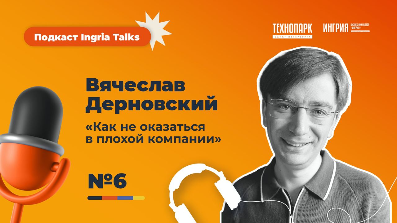 Новый выпуск подкаста Ingria Talks! №7 «Как не оказаться в плохой компании»  | Бизнес-инкубатор «Ингрия»