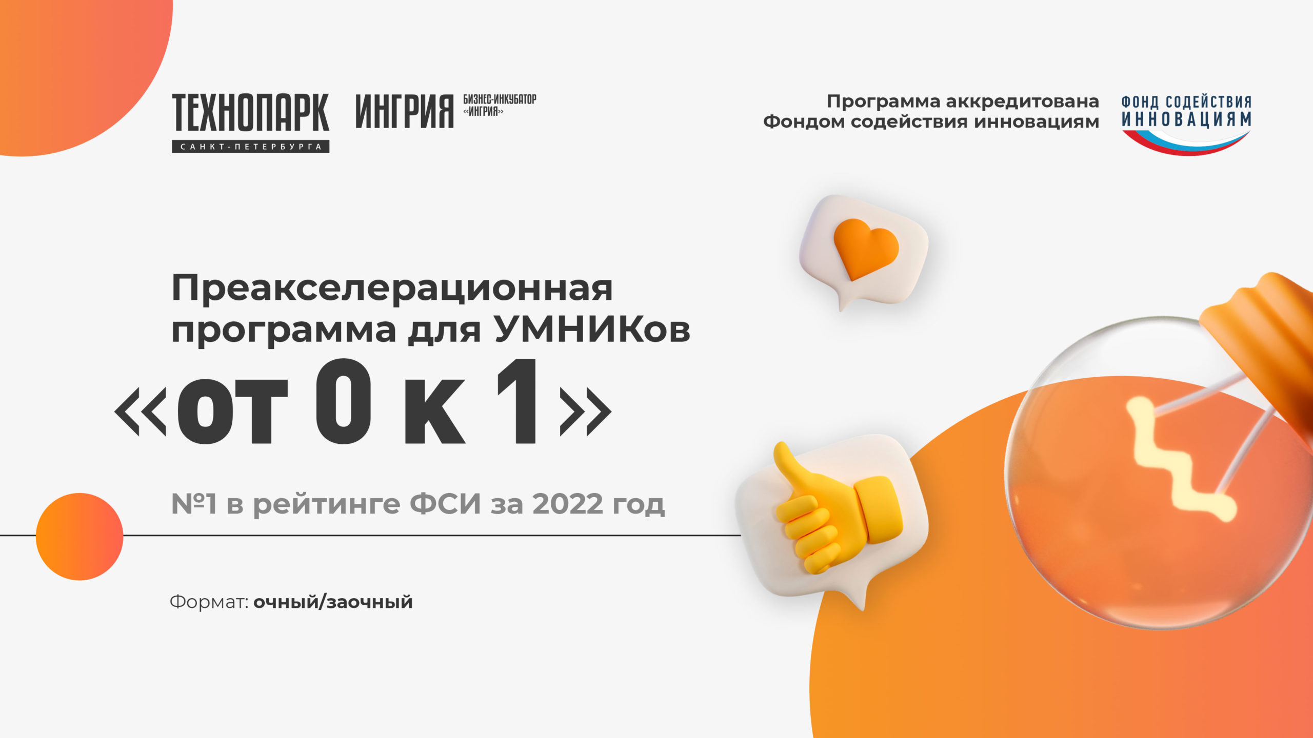 Преакселератор УМНИК - 2024 | Бизнес-инкубатор «Ингрия»