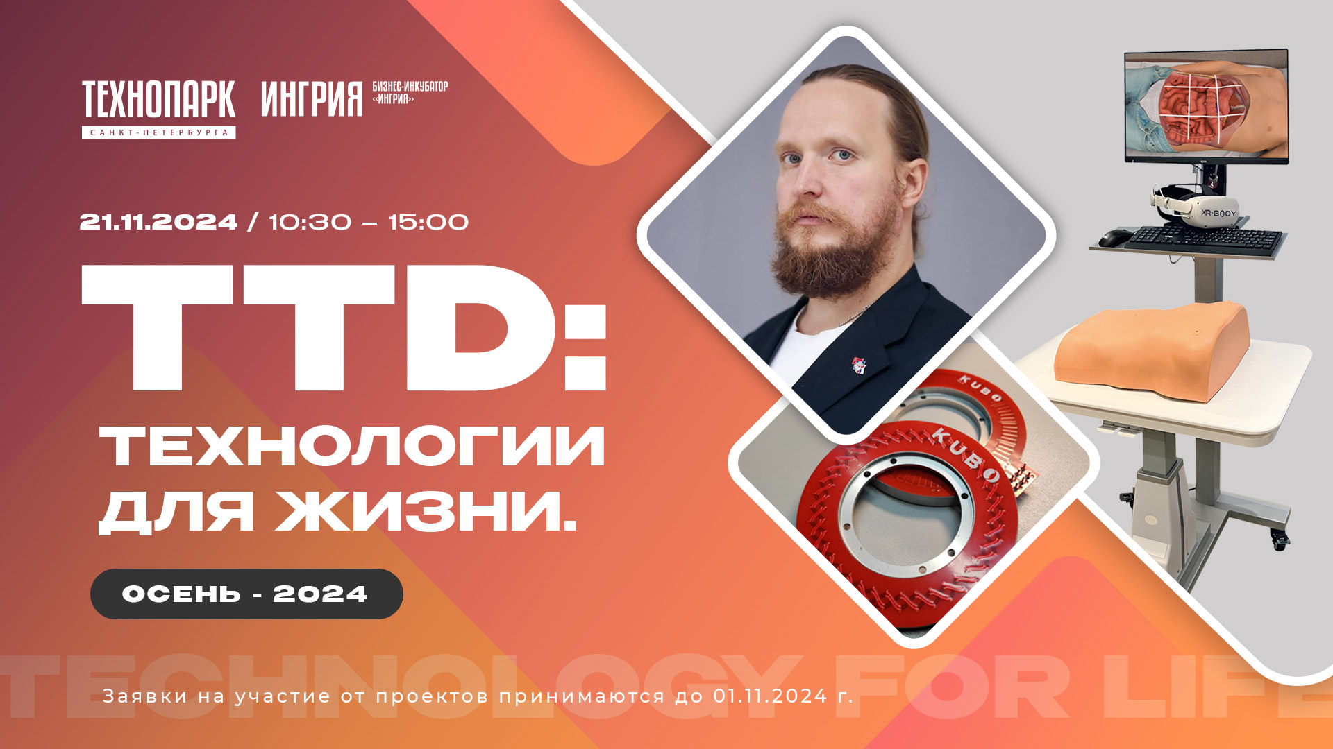 TTD: Технологии для жизни. Осень - 2024 | Бизнес-инкубатор «Ингрия»