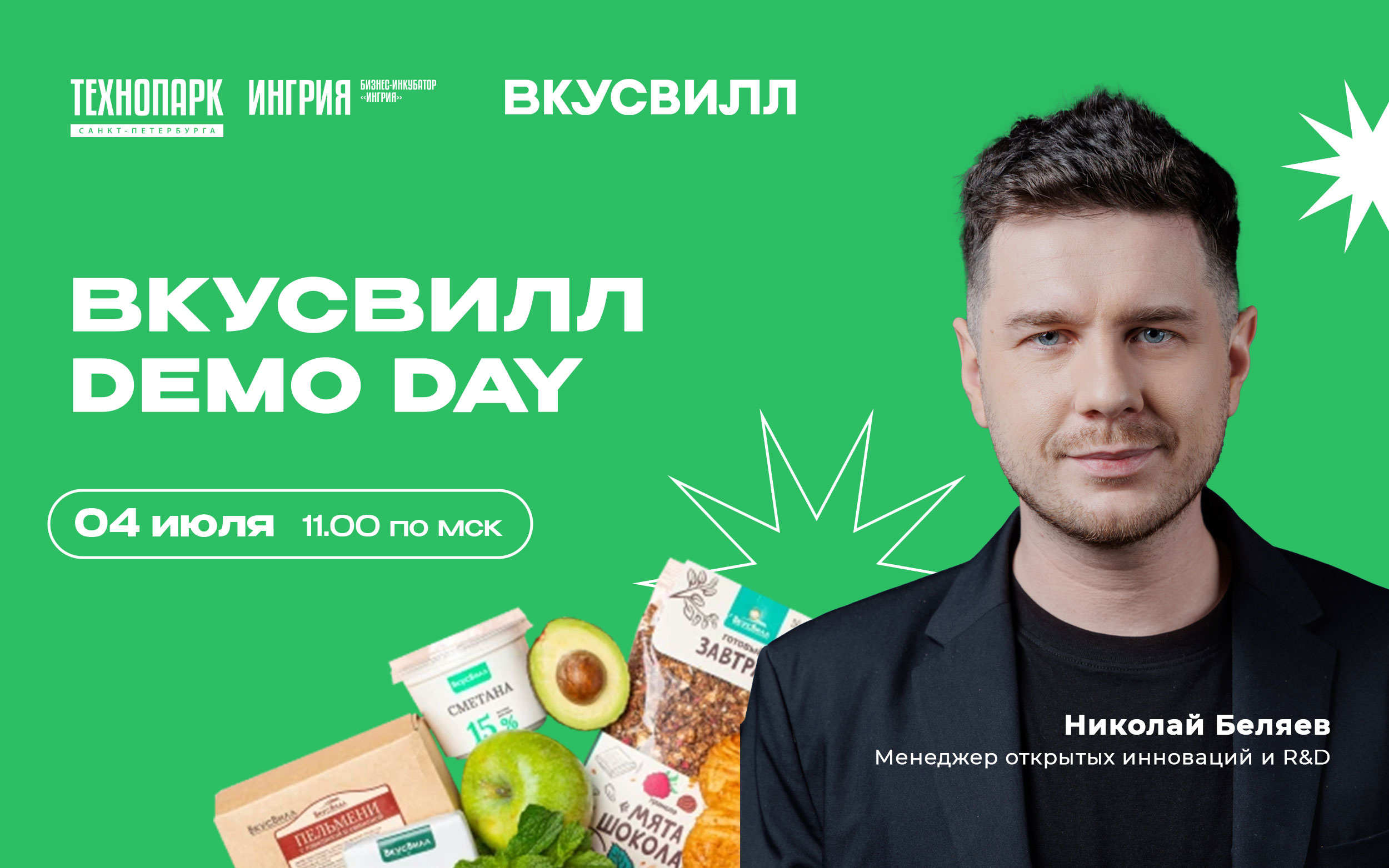 ВкусВилл Demo Day | Бизнес-инкубатор «Ингрия»